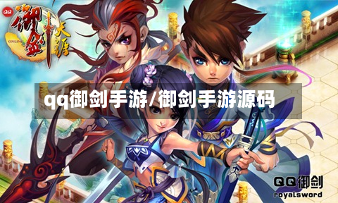qq御剑手游/御剑手游源码