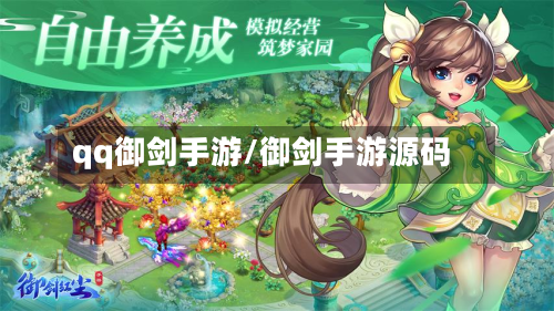 qq御剑手游/御剑手游源码-第2张图片