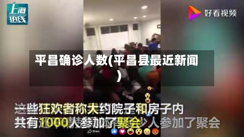 平昌确诊人数(平昌县最近新闻)-第2张图片
