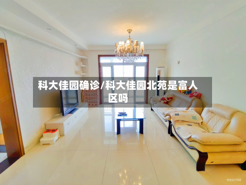 科大佳园确诊/科大佳园北苑是富人区吗