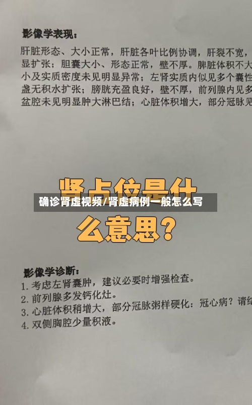 确诊肾虚视频/肾虚病例一般怎么写