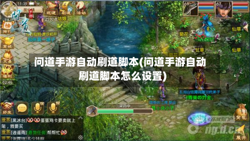 问道手游自动刷道脚本(问道手游自动刷道脚本怎么设置)