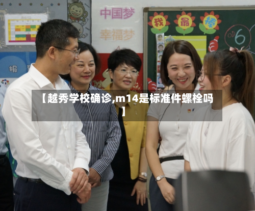 【越秀学校确诊,m14是标准件螺栓吗】