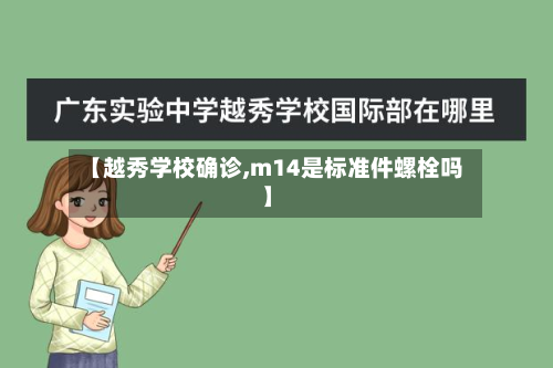 【越秀学校确诊,m14是标准件螺栓吗】-第2张图片
