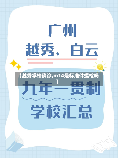 【越秀学校确诊,m14是标准件螺栓吗】-第3张图片