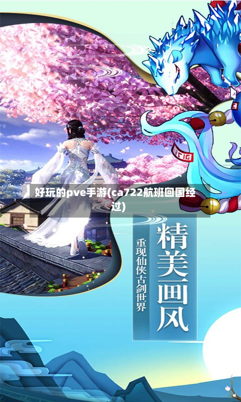 好玩的pve手游(ca722航班回国经过)
