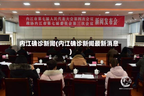 内江确诊新闻(内江确诊新闻最新消息)-第2张图片