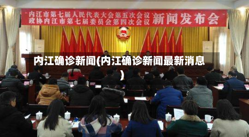 内江确诊新闻(内江确诊新闻最新消息)