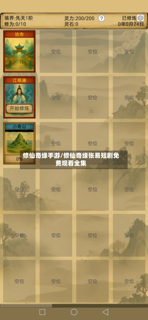 修仙奇缘手游/修仙奇缘张易短剧免费观看全集-第2张图片