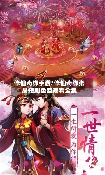 修仙奇缘手游/修仙奇缘张易短剧免费观看全集-第3张图片