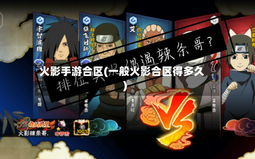 火影手游合区(一般火影合区得多久)