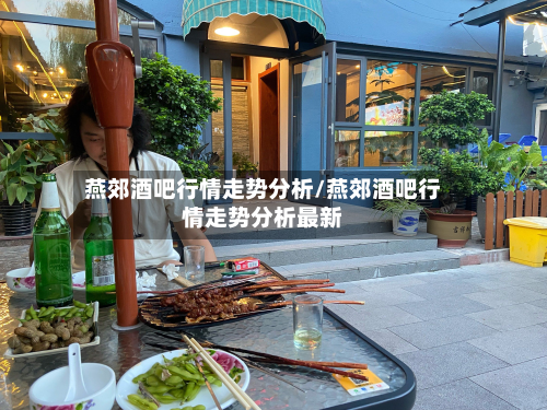 燕郊酒吧行情走势分析/燕郊酒吧行情走势分析最新-第2张图片
