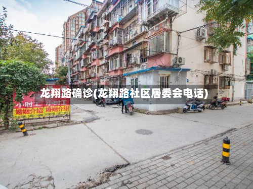 龙翔路确诊(龙翔路社区居委会电话)