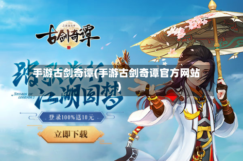 手游古剑奇谭(手游古剑奇谭官方网站)