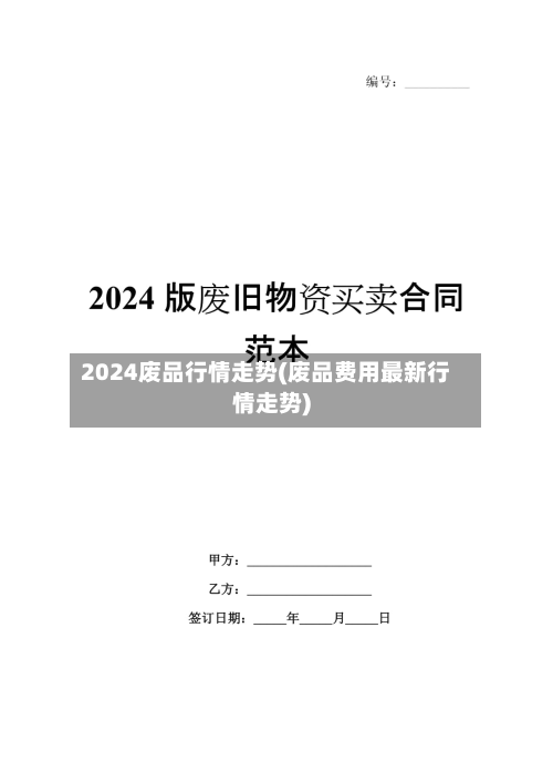 2024废品行情走势(废品费用最新行情走势)-第2张图片