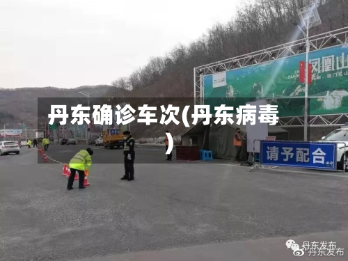 丹东确诊车次(丹东病毒)
