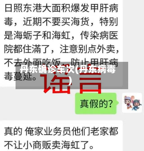 丹东确诊车次(丹东病毒)-第2张图片