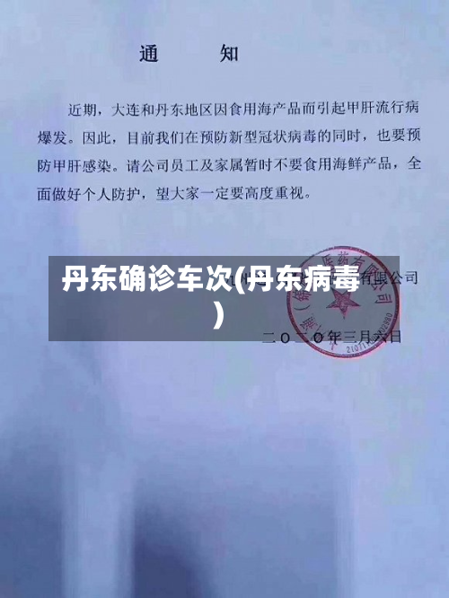 丹东确诊车次(丹东病毒)-第3张图片
