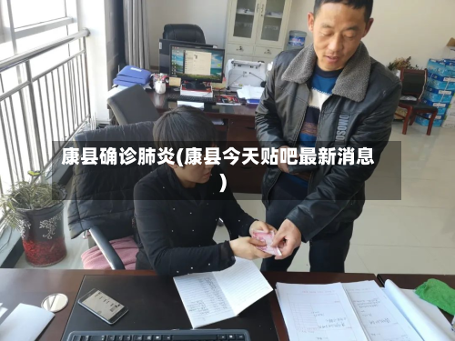 康县确诊肺炎(康县今天贴吧最新消息)
