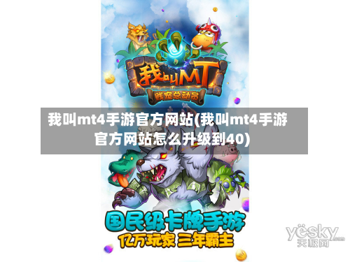 我叫mt4手游官方网站(我叫mt4手游官方网站怎么升级到40)-第2张图片