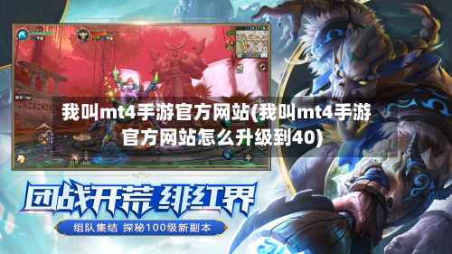 我叫mt4手游官方网站(我叫mt4手游官方网站怎么升级到40)