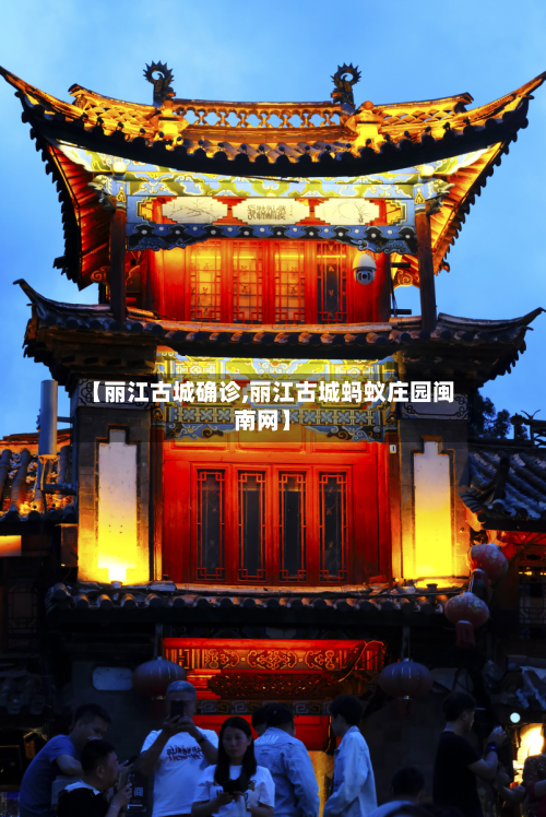 【丽江古城确诊,丽江古城蚂蚁庄园闽南网】-第2张图片