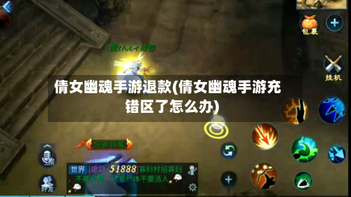 倩女幽魂手游退款(倩女幽魂手游充错区了怎么办)