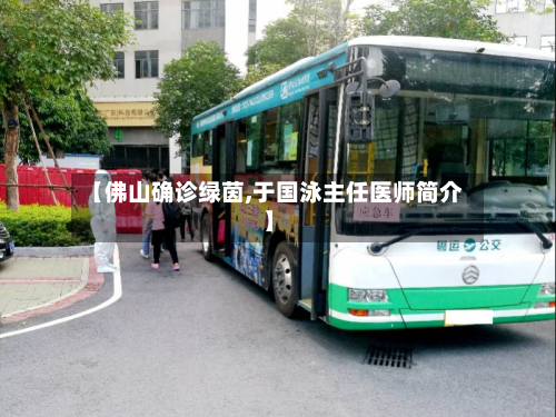 【佛山确诊绿茵,于国泳主任医师简介】-第3张图片