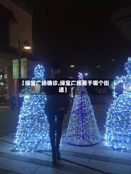 【绿宝广场确诊,绿宝广场属于哪个街道】-第2张图片