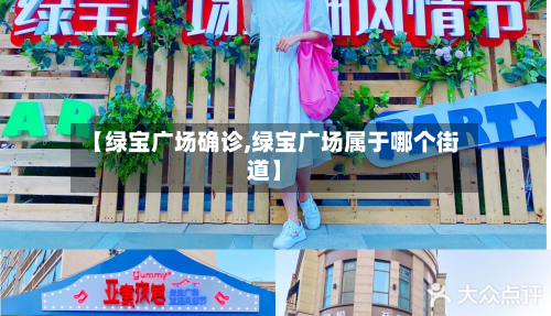 【绿宝广场确诊,绿宝广场属于哪个街道】-第3张图片