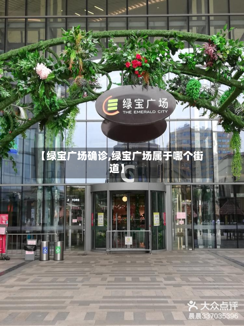 【绿宝广场确诊,绿宝广场属于哪个街道】