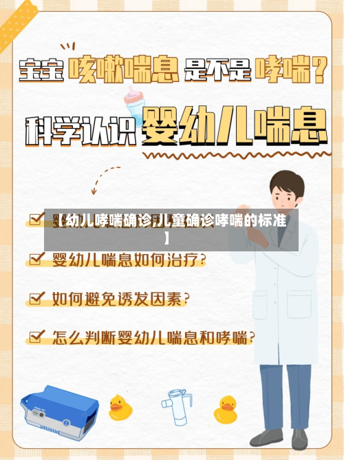 【幼儿哮喘确诊,儿童确诊哮喘的标准】-第3张图片