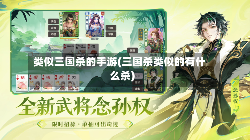 类似三国杀的手游(三国杀类似的有什么杀)