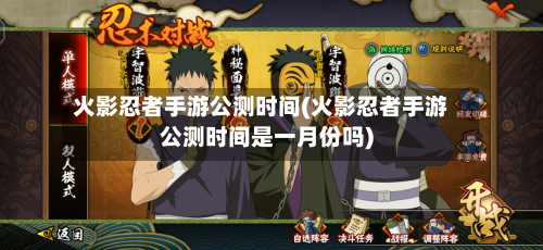 火影忍者手游公测时间(火影忍者手游公测时间是一月份吗)