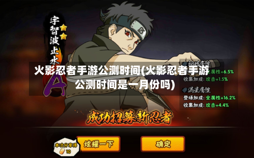 火影忍者手游公测时间(火影忍者手游公测时间是一月份吗)-第2张图片