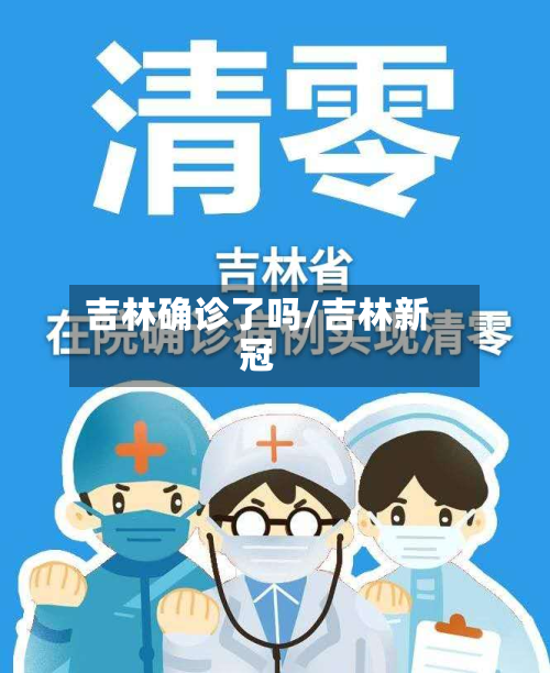 吉林确诊了吗/吉林新冠-第2张图片