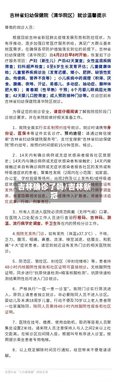 吉林确诊了吗/吉林新冠
