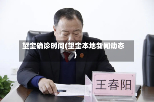 望奎确诊时间(望奎本地新闻动态)