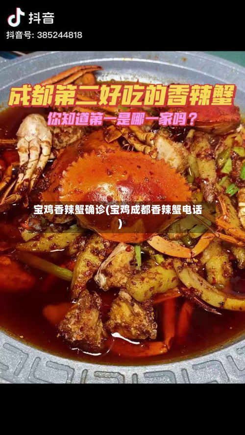 宝鸡香辣蟹确诊(宝鸡成都香辣蟹电话)