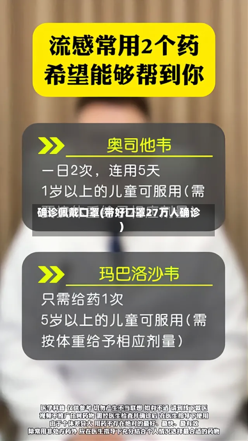 确诊佩戴口罩(带好口罩27万人确诊)