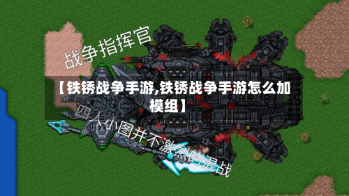 【铁锈战争手游,铁锈战争手游怎么加模组】-第2张图片