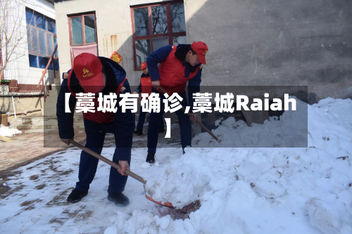 【藁城有确诊,藁城Raiah】-第2张图片