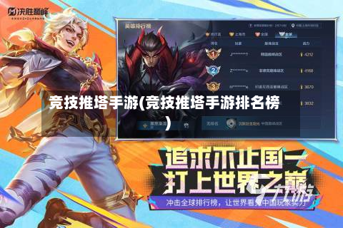 竞技推塔手游(竞技推塔手游排名榜)-第2张图片