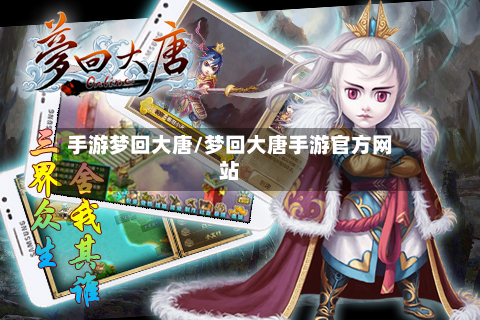 手游梦回大唐/梦回大唐手游官方网站