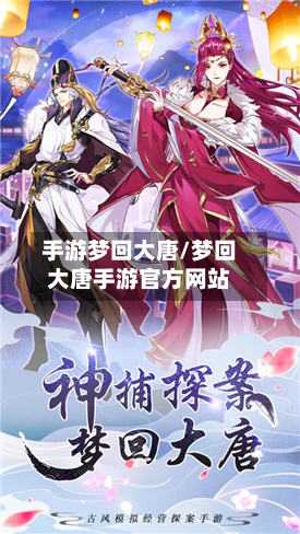 手游梦回大唐/梦回大唐手游官方网站-第3张图片