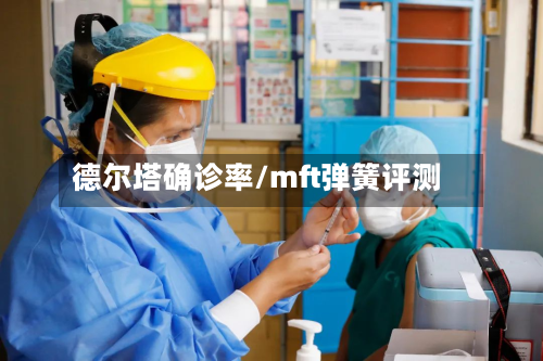 德尔塔确诊率/mft弹簧评测-第2张图片