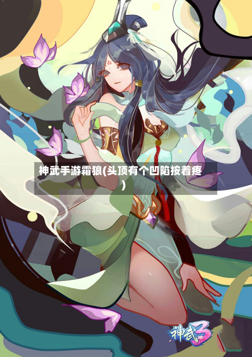 神武手游霜狼(头顶有个凹陷按着疼)