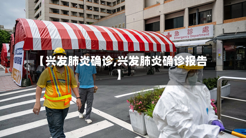 【兴发肺炎确诊,兴发肺炎确诊报告】