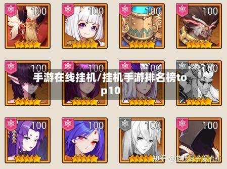 手游在线挂机/挂机手游排名榜top10-第2张图片