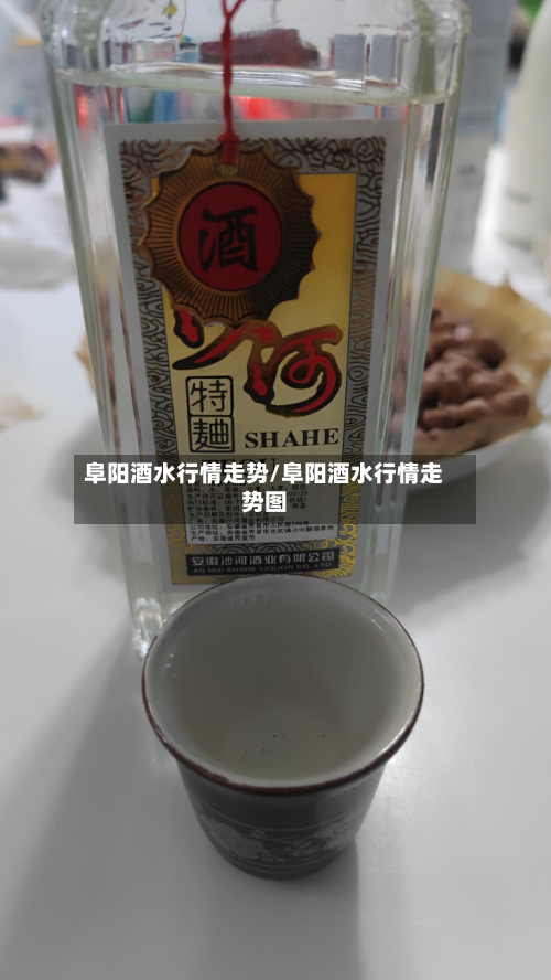 阜阳酒水行情走势/阜阳酒水行情走势图